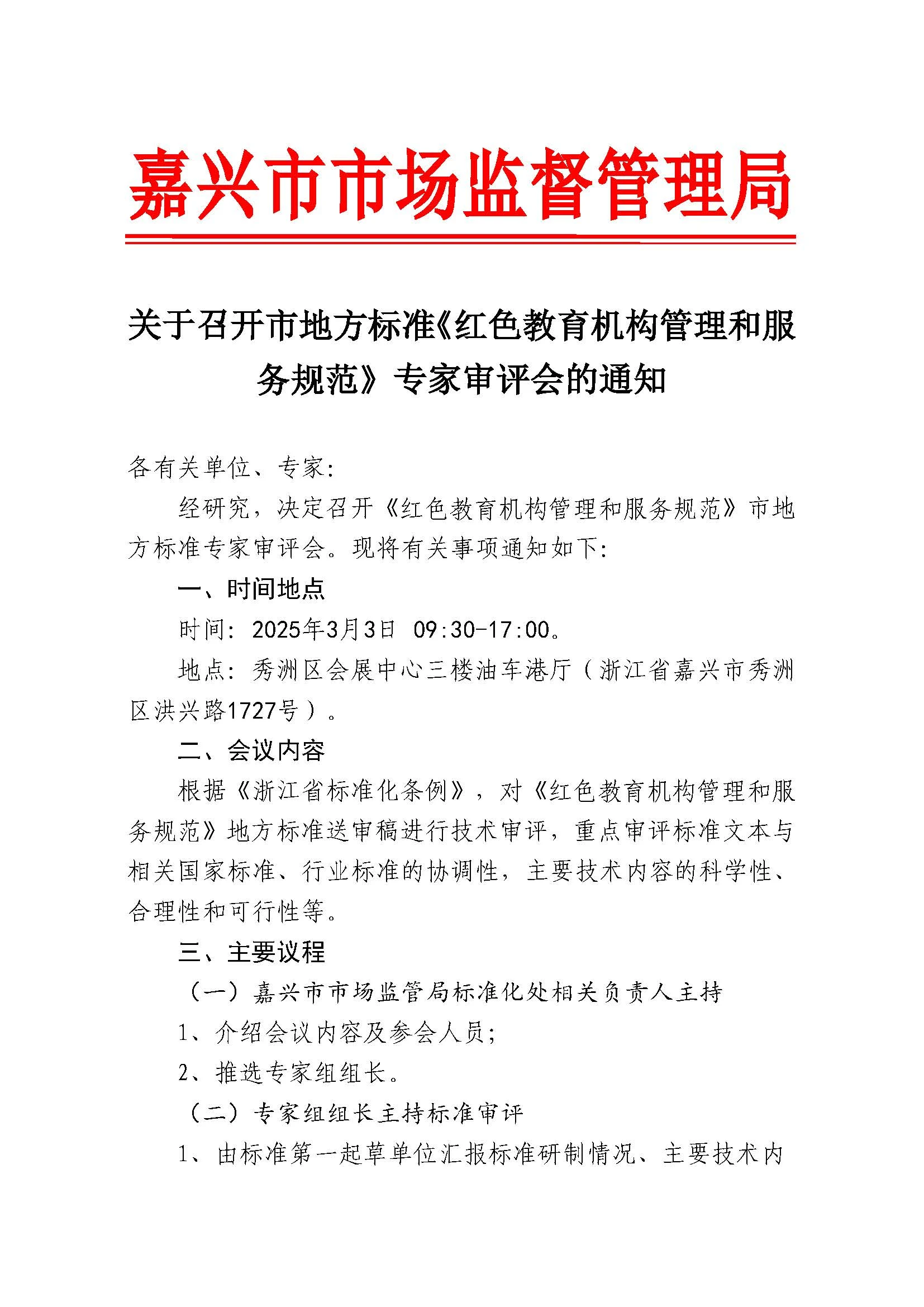 2025年3月3日地方标准专家评审会通知